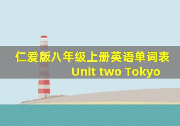 仁爱版八年级上册英语单词表Unit two Tokyo